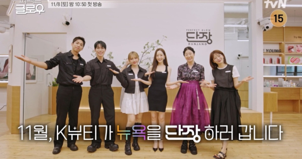 tvN 예능 퍼펙트 글로우, 뉴욕을 물들일 K-뷰티 방송날짜, 방송시간, 출연진