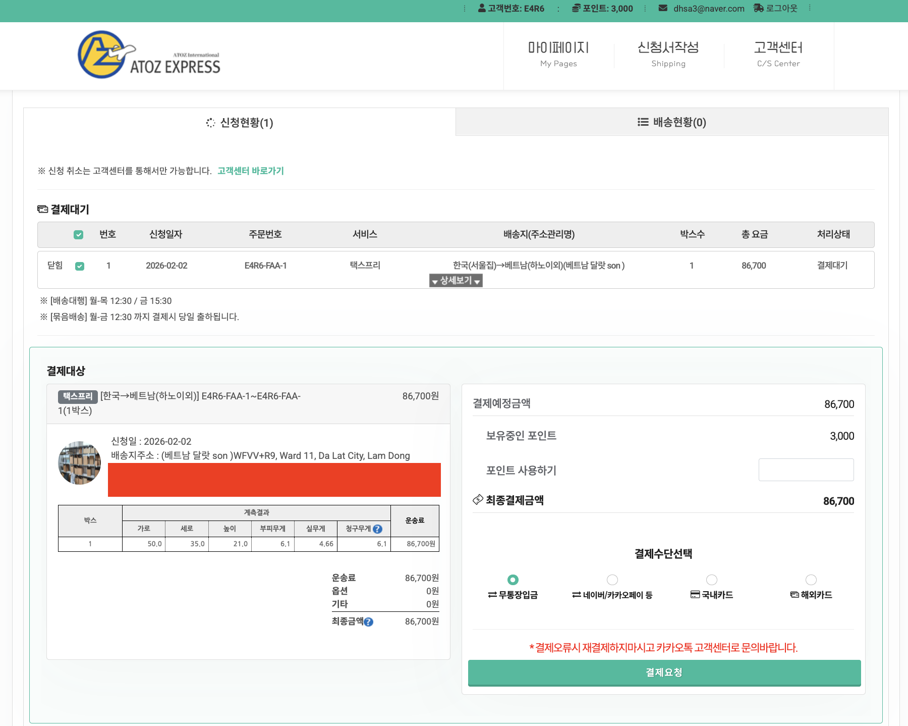 에이투지 해외배송 박스변경 실중량 부피 금액청구 상세페이지 화면