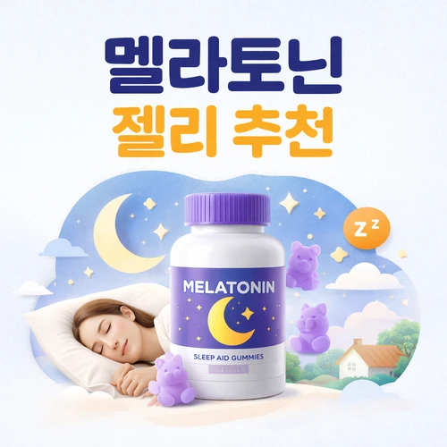 멜라토닌 젤리 추천 수면 리듬 관리