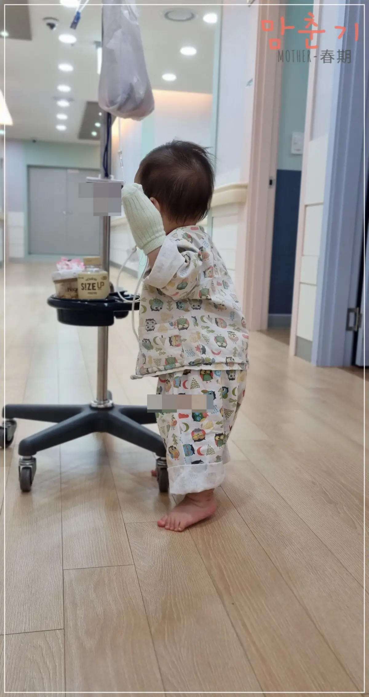 아이-입원생활-온돌식입원실-링거봉잡고걷는아들