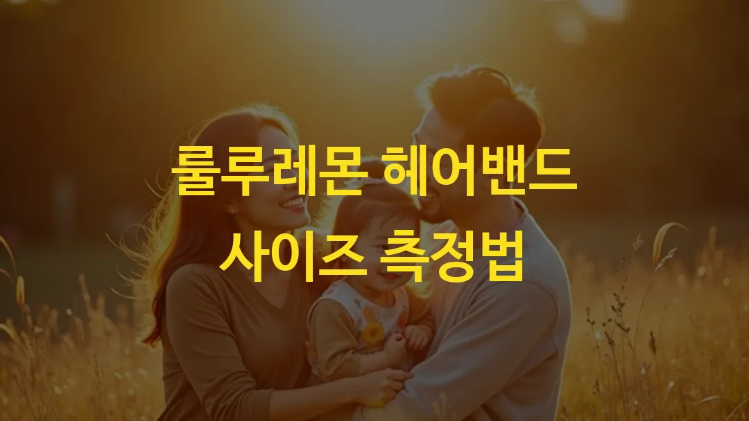 룰루레몬 헤어밴드 사이즈 측정법