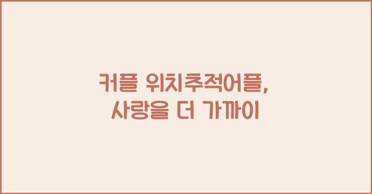 커플 위치추적어플