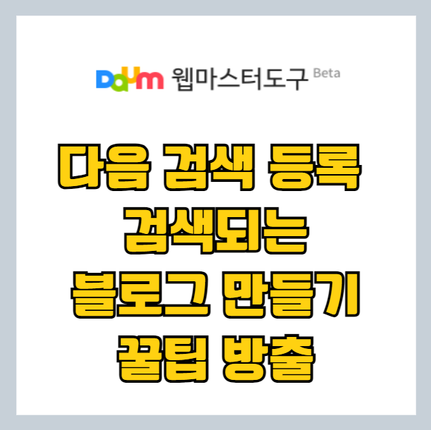 구글 블로그(블로거) SEO - 다음 웹마스터 도구에 등록하기 썸네일