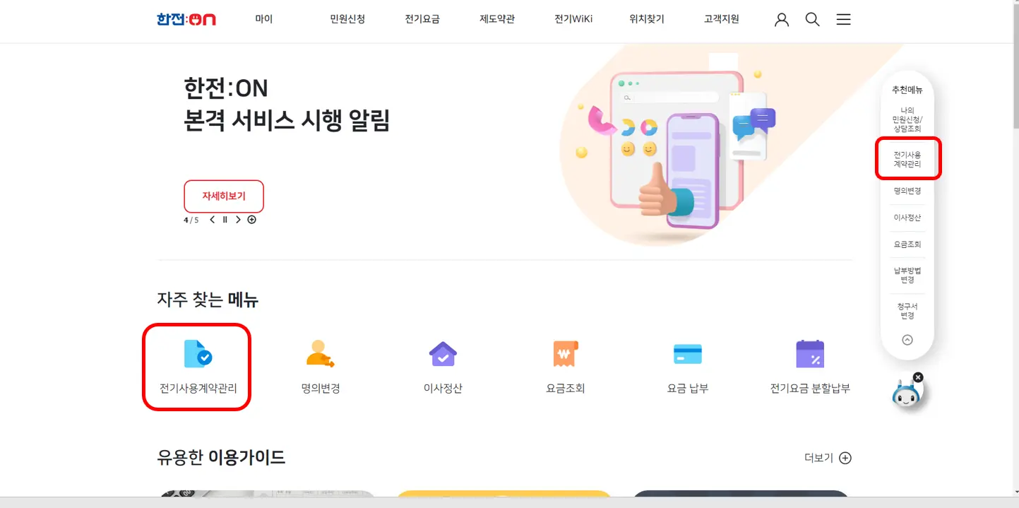 한전-ON-고객번호-1-이미지