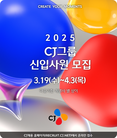 CJ그룹이 2025년도 상반기 신입사원 채용
