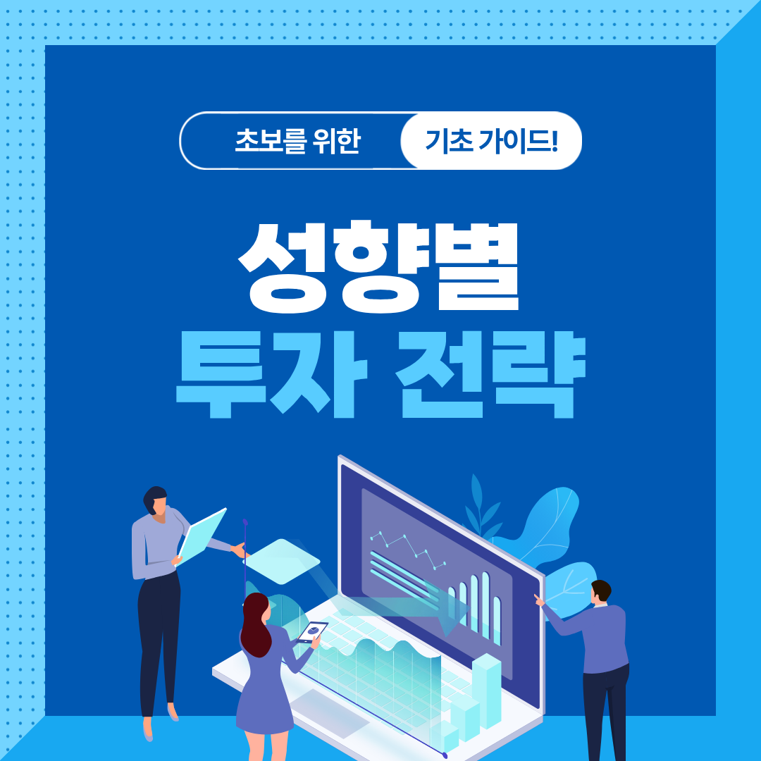 투자 성향 테스트로 만드는 맞춤형 포트폴리오