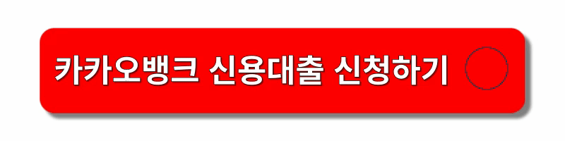 직장인-신용대출-신청방법-자격조건