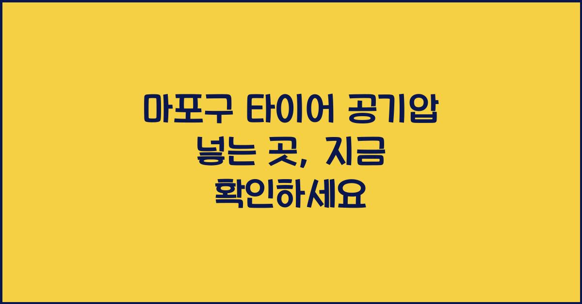 마포구 타이어 공기압 넣는 곳