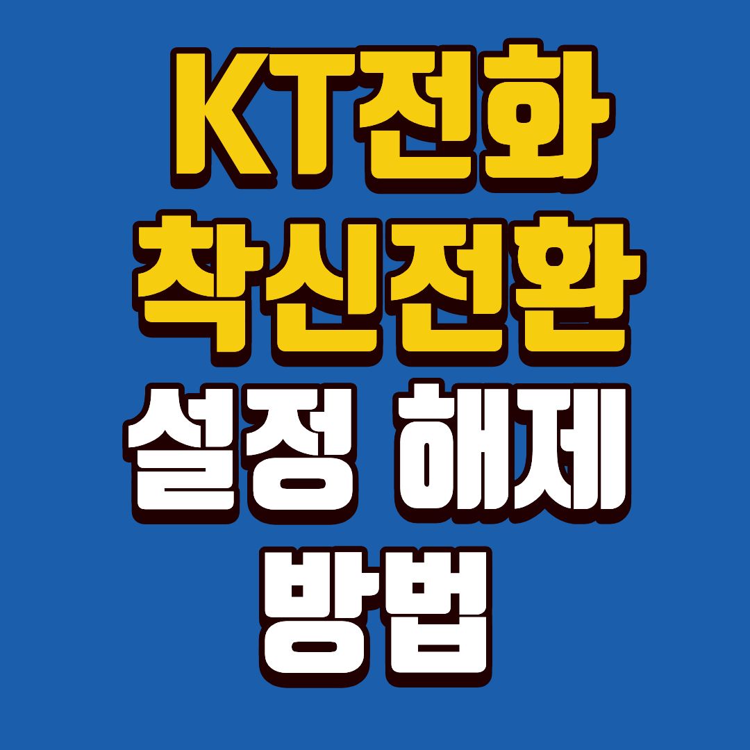 kt전화-썸네일
