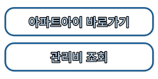 아파트아이 바로가기