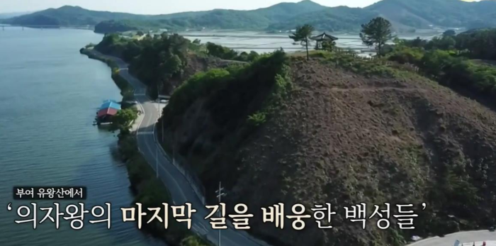 부여 유왕산에서 의자왕의 마지막 길을 배웅한 백성들