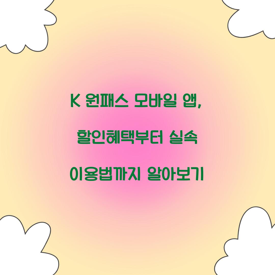 K 원패스 모바일 앱