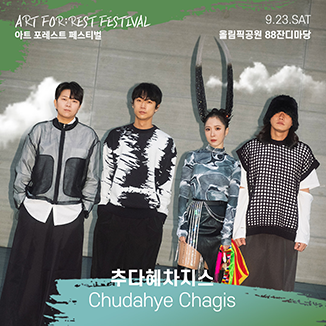 아트 포레스트 페스티벌
