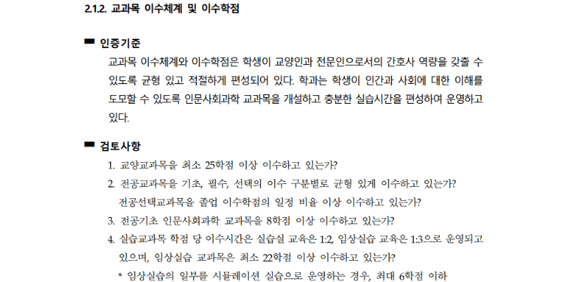 한국간호교육평가원-교과목-이수체계-및-이수학점