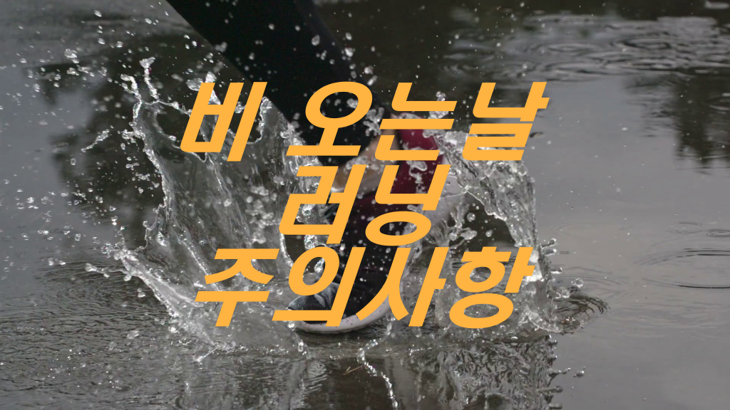비 오는 날 러닝 주의 사항 초보러너 필독