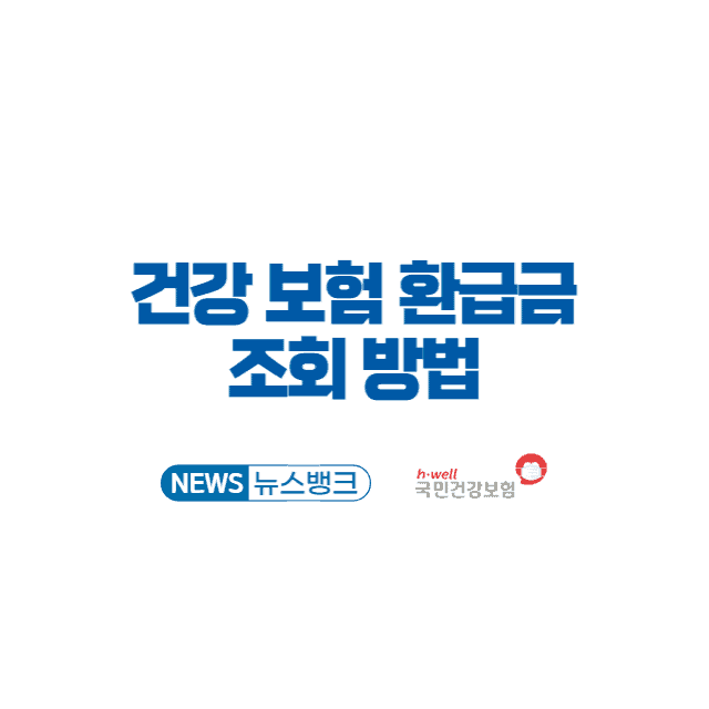 건강 보험 환급금 조회 방법