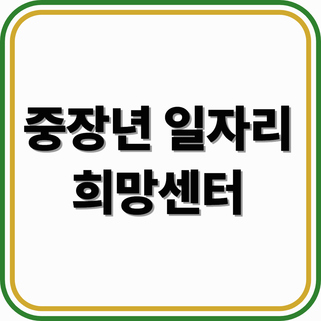 중장년 일자리 희망센터