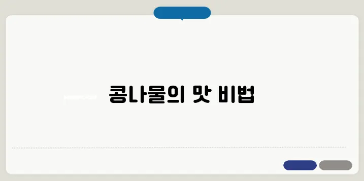 콩나물무침 쉽게 설명해드립니다