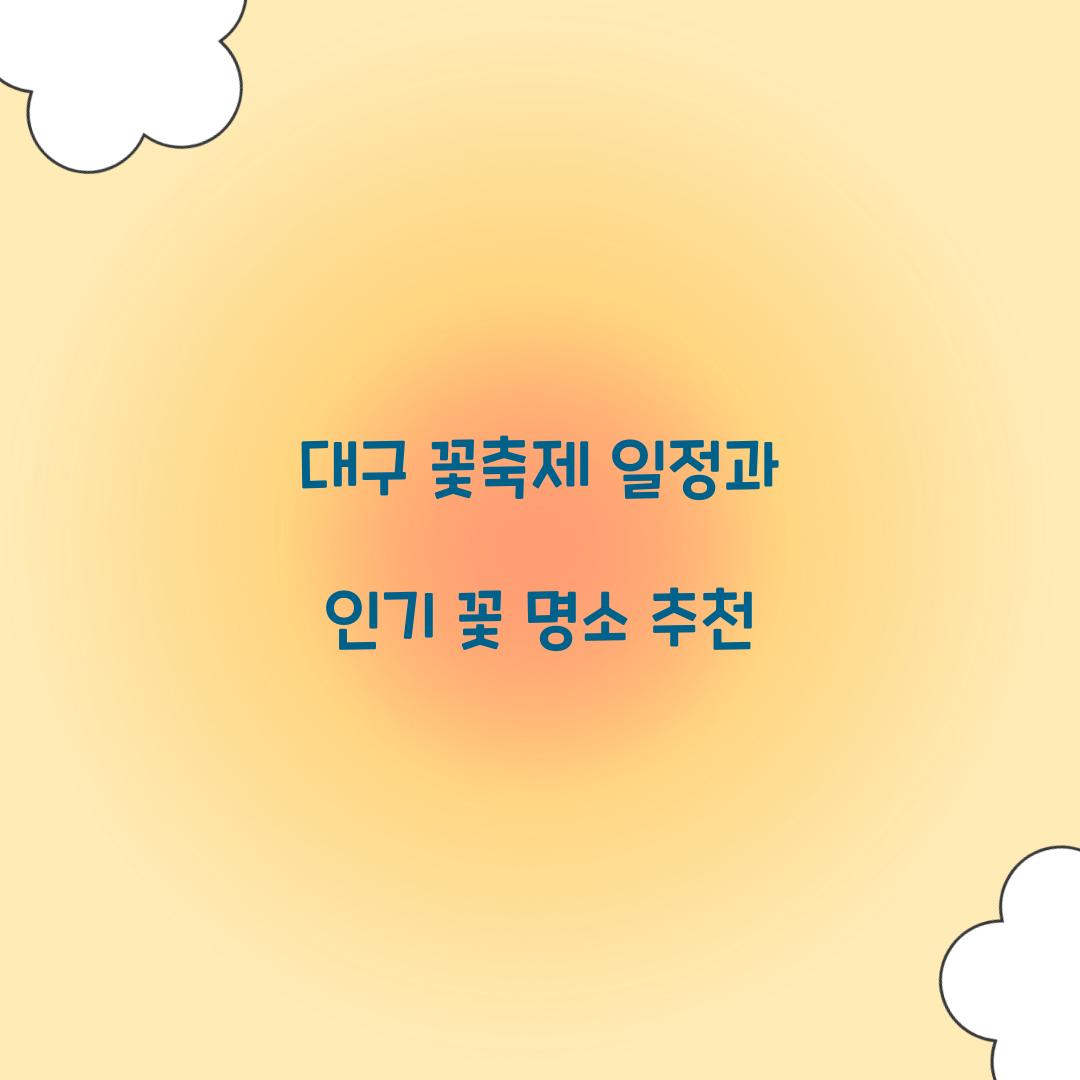 대구 꽃축제 일정