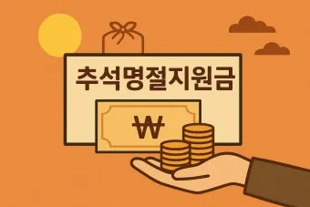 전국민 추석지원금 신청 대상 방법 2025년 최신정리_15