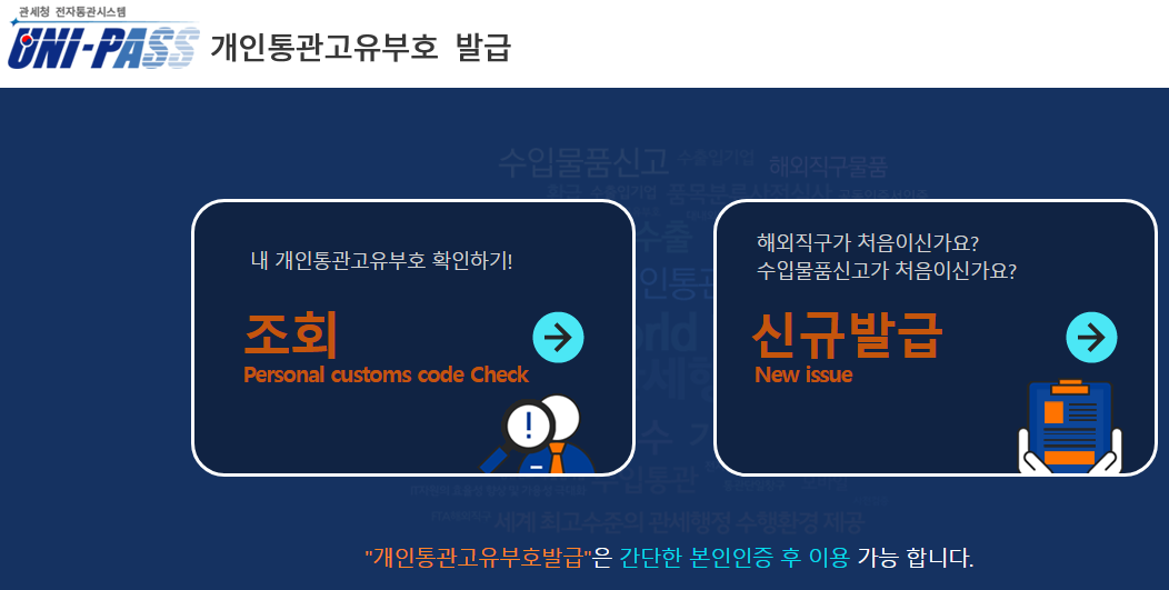 관세청 개인통관고유부호 발급 방법