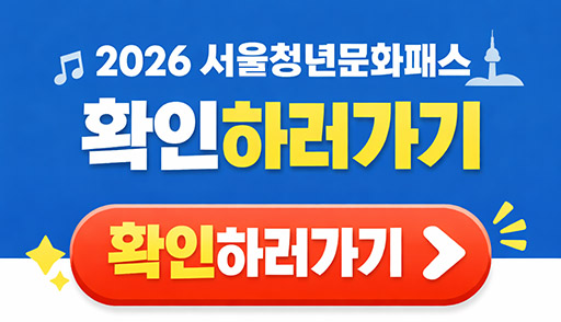 2026 서울청년문화패스 상시 접수 안내