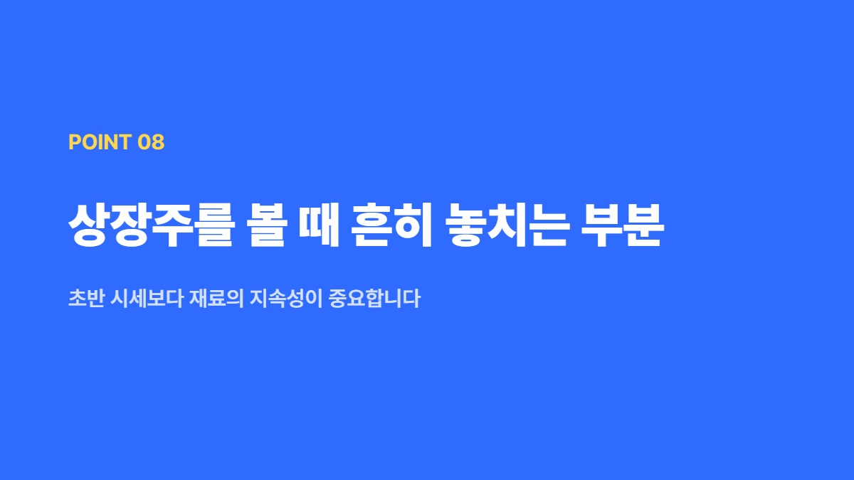 상장주를 볼 때 흔히 놓치는 부분 — 초반 시세보다 재료의 지속성이 중요합니다