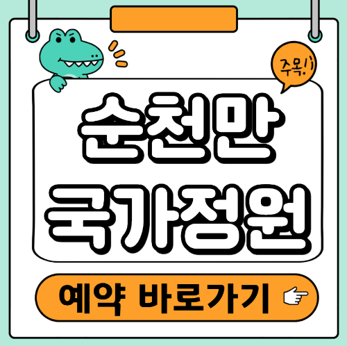 순천만 국가정원