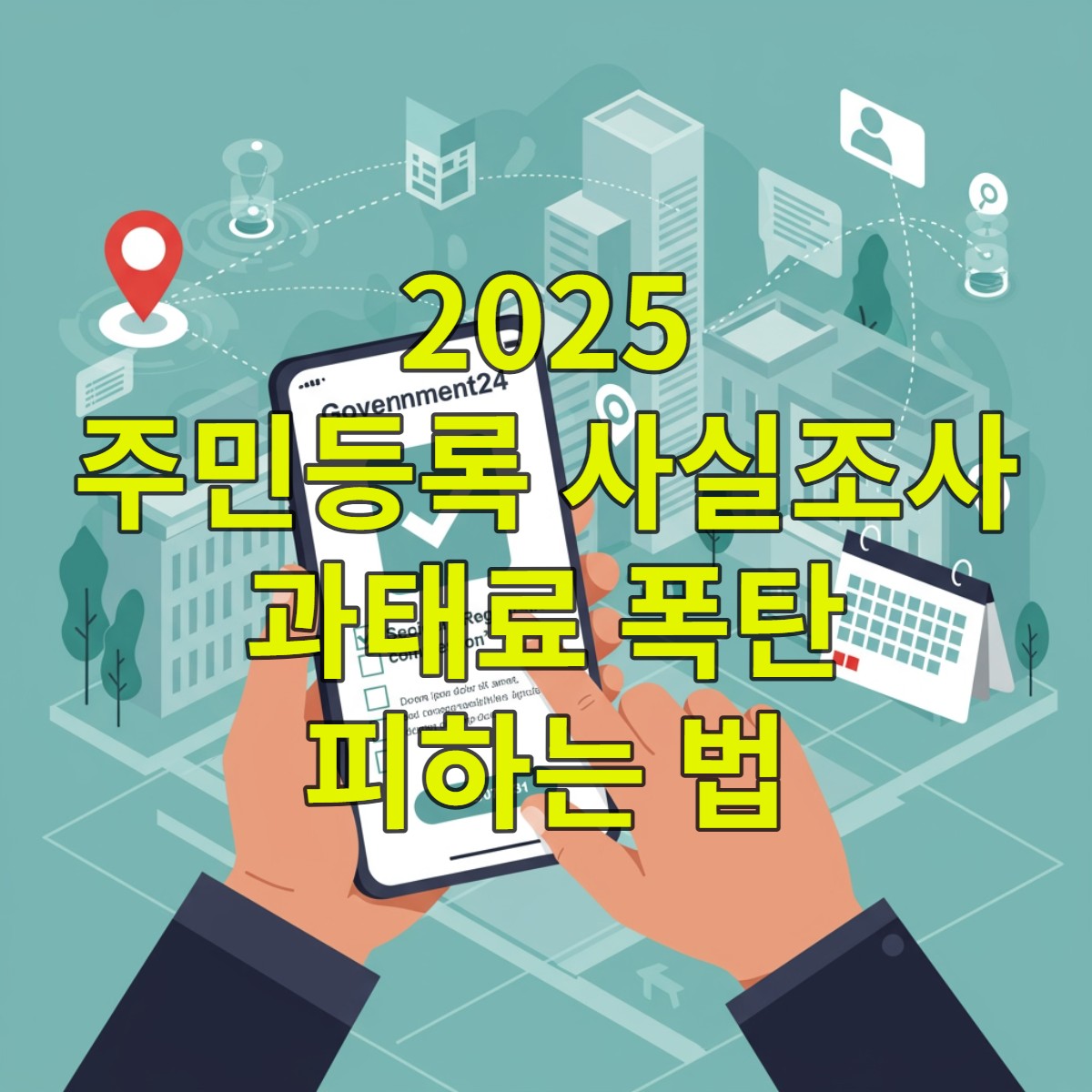 2025 주민등록 사실조사, 과태료 폭탄 피하려면? 싹 바뀐 제도와 자진신고 꿀팁 총정리