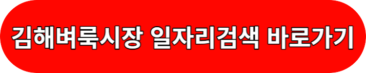 김해벼룩시장 구인구직