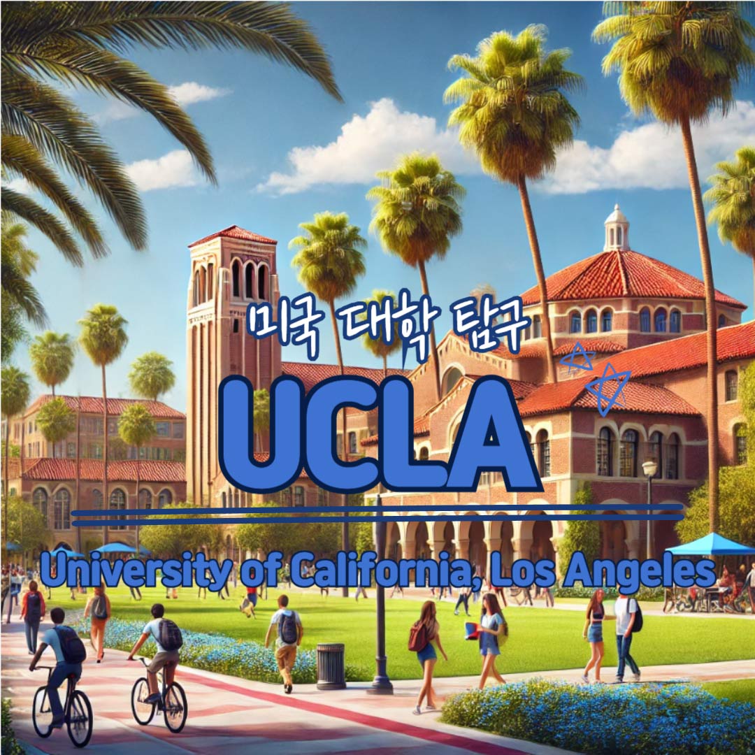 [미국 대학 탐구] UCLA – 캘리포니아의 자유와 열정이 만나는 대학 관련이미지