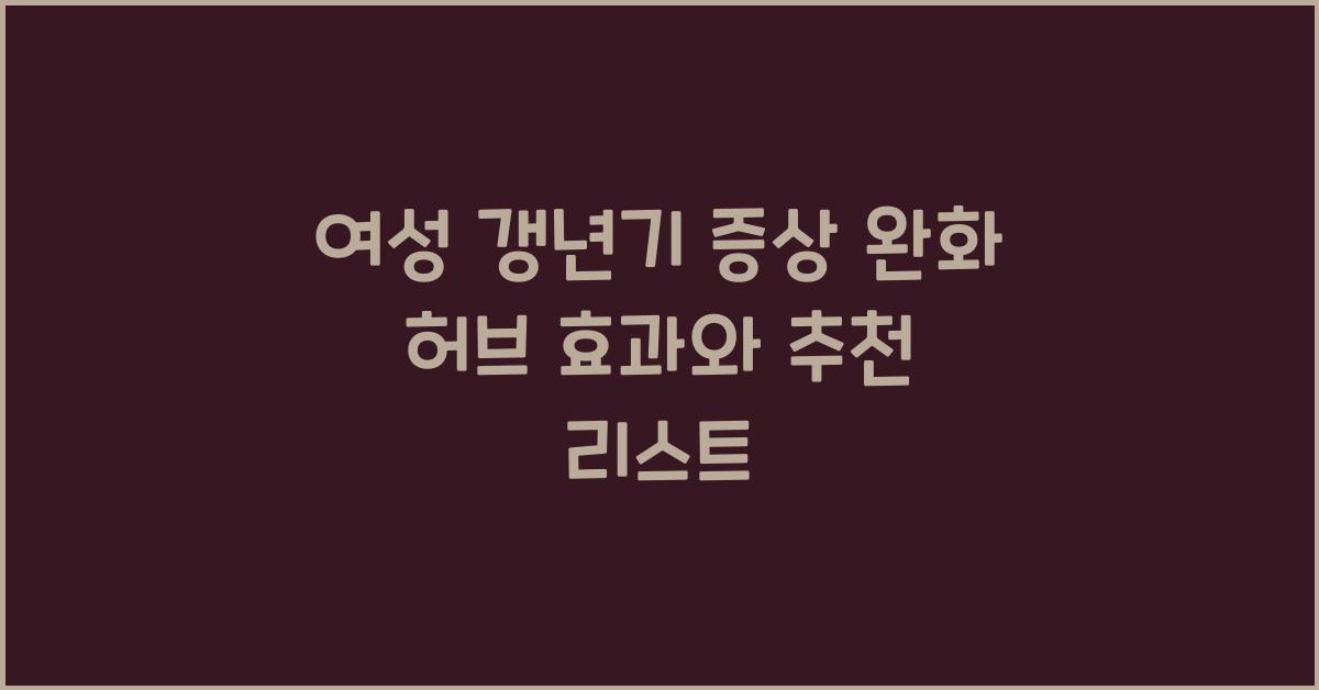 여성 갱년기 증상 완화 허브  