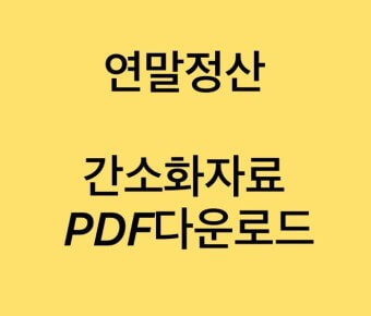 연말정산 간소화 PDF