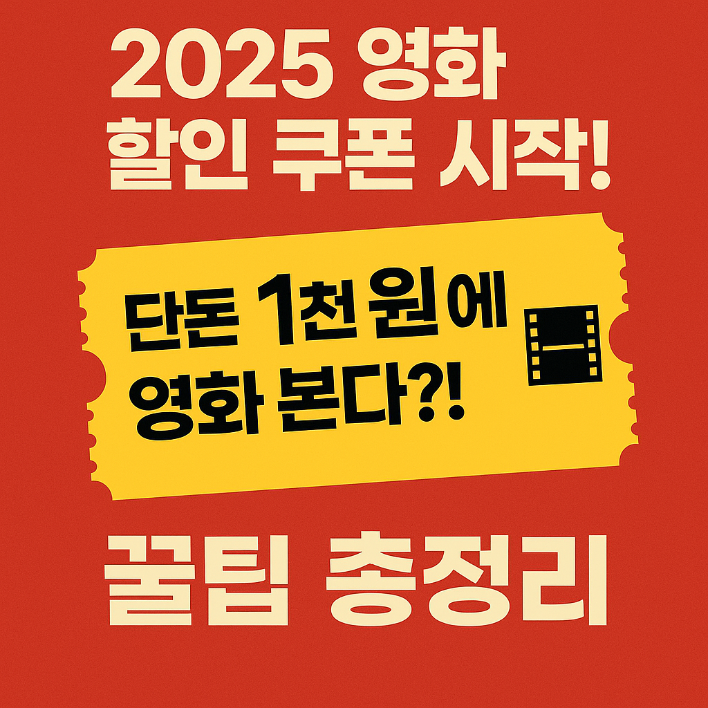 2025영화할인쿠폰시작-단돈1천원에영화-꿀팁-총정리