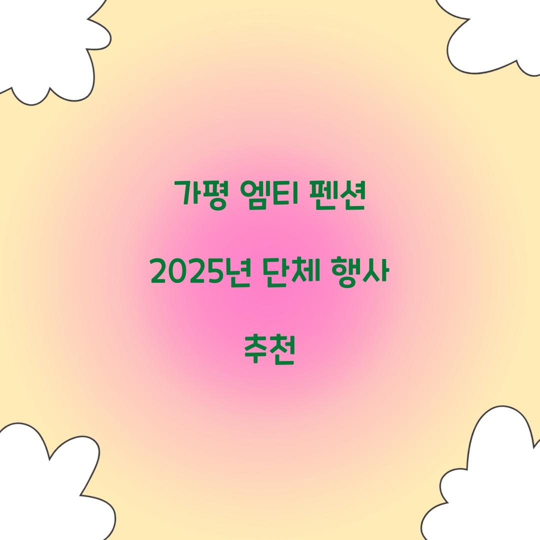 가평 엠티 펜션