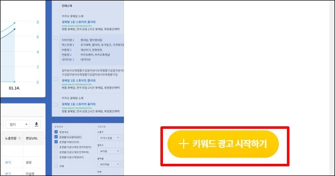 메뉴에서-키워드-광고-시작하기-클릭