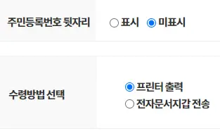 주민등록번호-표시-여부와-수령-방법을-선택하는-사진