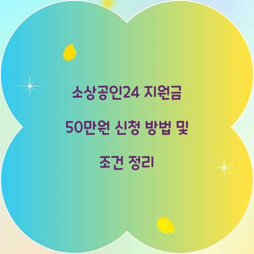 소상공인24 지원금