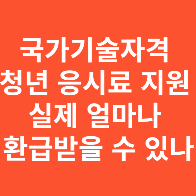 국가기술자격 청년 응시료 지원, 실제 얼마나 환급받을 수 있나