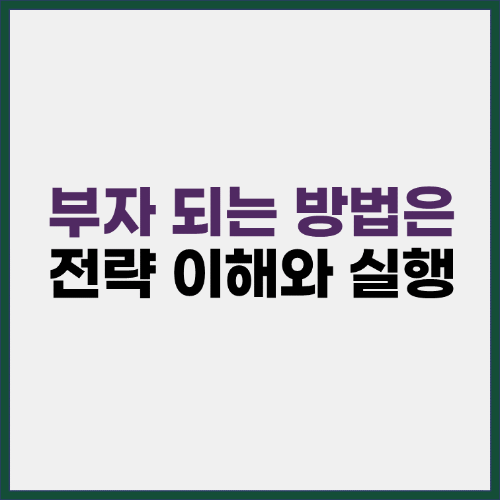 부자가 되는 방법은 전략의 이해와 실행이다 표지