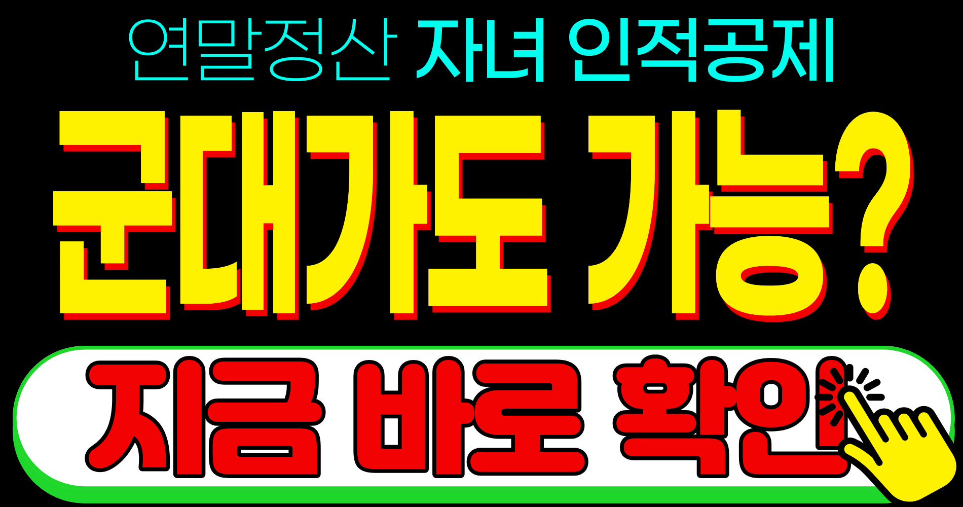 연말정산 인적공제 자녀 기준 군대