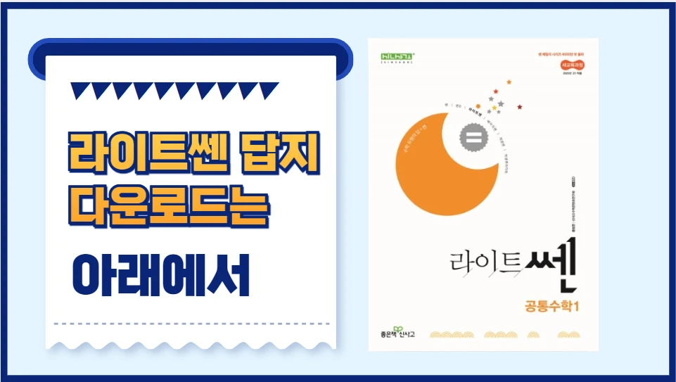 2024 라이트쎈 공통수학1 답지