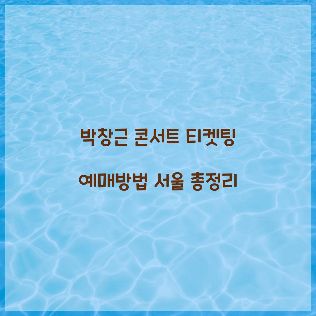 박창근 콘서트 티켓팅 예매방법