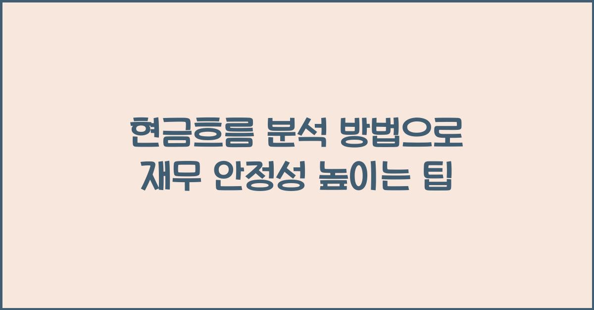 현금흐름 분석 방법