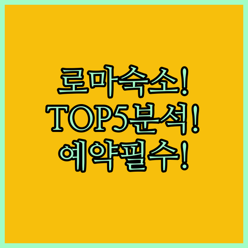 로마 인기 숙소 5곳 체크인 아웃 서..