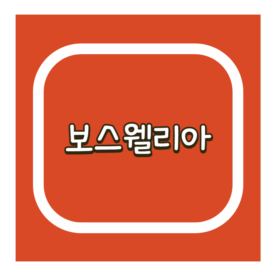 보스웰리아