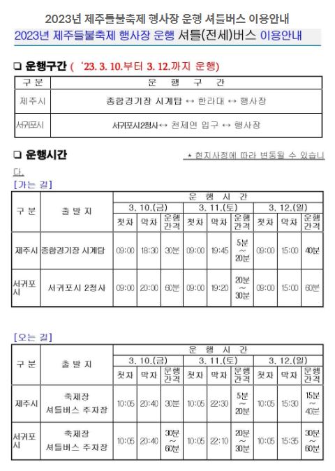 2023년 제주 들불축제 정보 셔틀버스 운행 정보