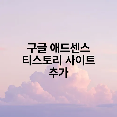 구글 애드센스 티스토리 사이트 추가