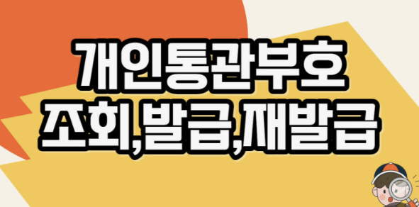 관세청 개인통관고유부호 조회 재발급 방법