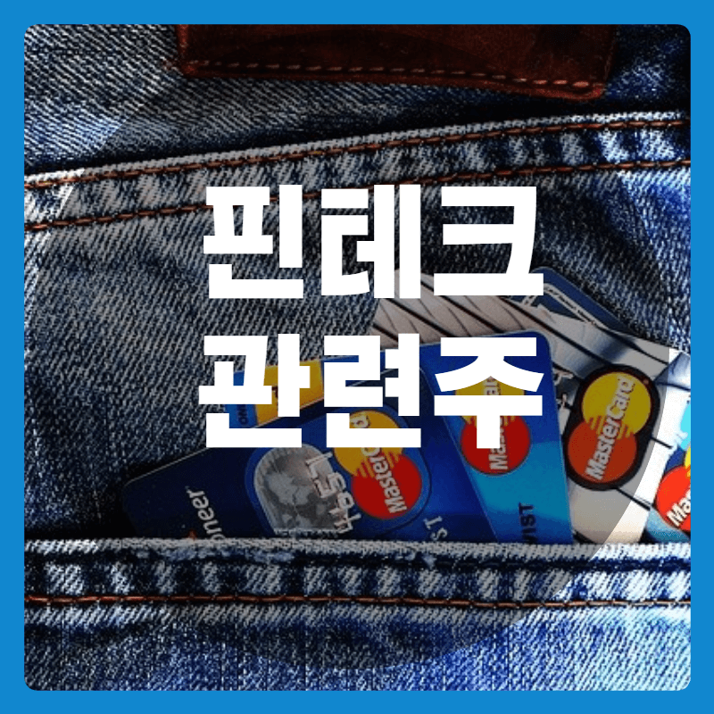 핀테크관련주 썸네일